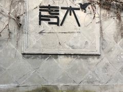 -日出青木·杭帮菜名店