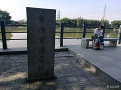 -黄埔古港