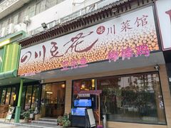 -川味堂·四川豆花(八卦岭店)