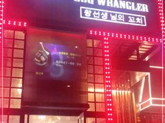 门面-肉串汪(望京店)