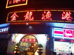 门面-金龙渔港(双楠店)