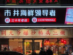 -荆九爷爆炒桥头三嫩(浙大店)