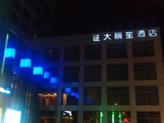 外景-上海证大美爵酒店