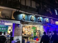 -月圆火锅(宁海东路二店)