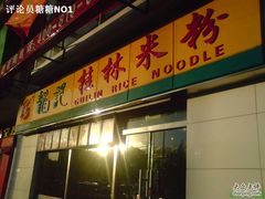 -龙记桂林米粉(财满街店)