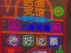 -哈灵现炒本帮面(宁波路店)