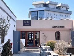 -IFIF 如果花園(宽厚里店)