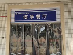 门面-中南大学-食堂第3食堂