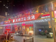 -庆峰龙虾烧烤(合肥一店)