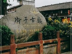 -崇州市街子古镇