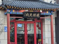 -京东一绝西海子西园烧饼夹肉