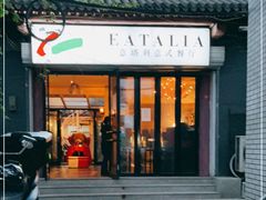 门面-EATALIA意塔利意式餐厅(鼓楼店)