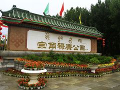 -宗角禄康公园