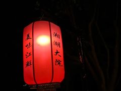 -湘湖大院(越王路店)