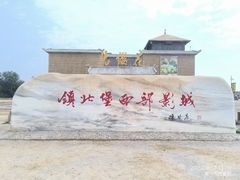 -镇北堡西部影城