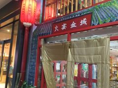 门面-三个大叔东北烧烤·砂锅菜(西三旗店)