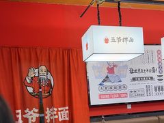 -五爷拌面(安盛购物广场店)