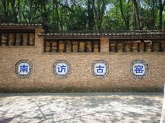 -景德镇古窑民俗博览区