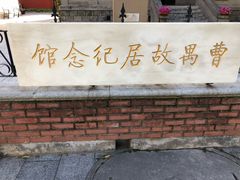 -曹禺故居纪念馆