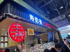 门面-寿奶茶·鲜奶与茶(合生汇购物中心店)