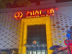 -万达广场(惠州大亚湾店)