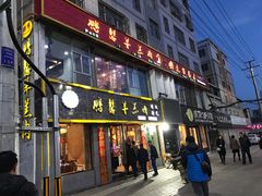 门面-鹏馨羊羔肉·非遗(新建街店)