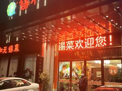 -锡和无锡菜(景丽苑店)