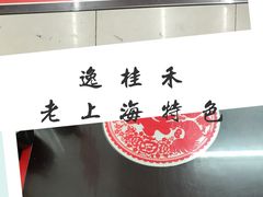 -逸桂禾面馆