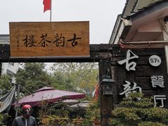 -古韵餐厅(湖畔大学店)