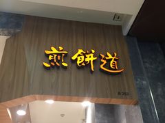 -煎饼道·孜然里脊煎饼(来福士店)