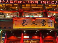 -巴人堂(女儿城店)