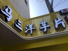 -马三洋芋片(兰州总店)