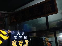 门面-武爹臭豆腐(坡子街店)