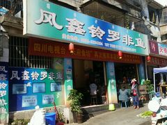 门面-风鑫铃罗非鱼(道沟店)