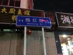 -营记牛肉火锅·大埔客家菜(上梅林店)