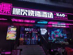 -燥次·烧烤酒场(万象城店)