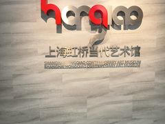 -上海虹桥当代艺术馆