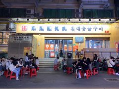 -麻蒲碳烤肉(远景路1号店)