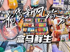 -盒马鲜生(皇庭广场店)