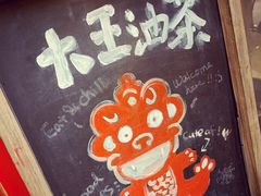 -大王油茶(二厂文创公园店)