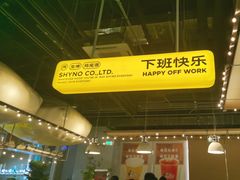 -下酒(华熙店)