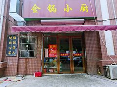 门面-金锅小厨(乐活街店)