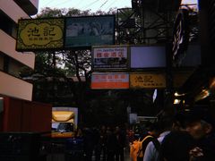 -池记(尖沙咀店)