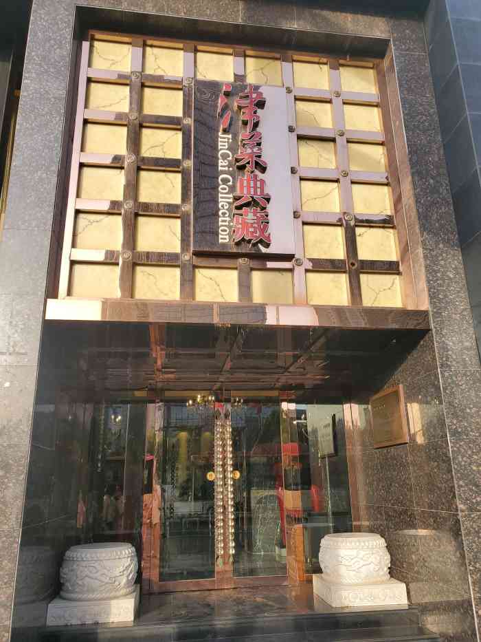 津菜典藏河西店-"口味太赞了!色香味俱全!还会再来!"-大众点评移动版