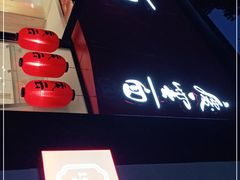 -庆蓉云·庆云面(双林店)