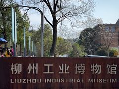 -柳州工业博物馆