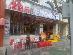 -涂逸乐牛排自助火锅(玉林店)