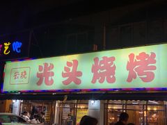 门面-云晓光头烧烤吧(德平路店)