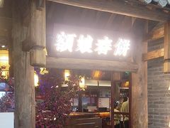 -额娘·春饼烤鸭(怀特店)