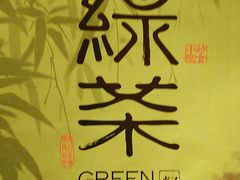 -绿茶餐厅(北京世纪金源店)